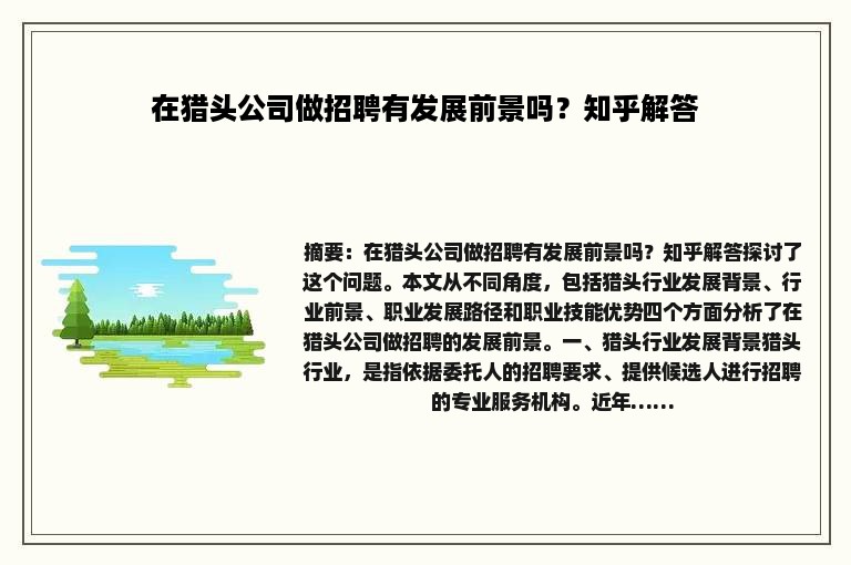 在猎头公司做招聘有发展前景吗？知乎解答