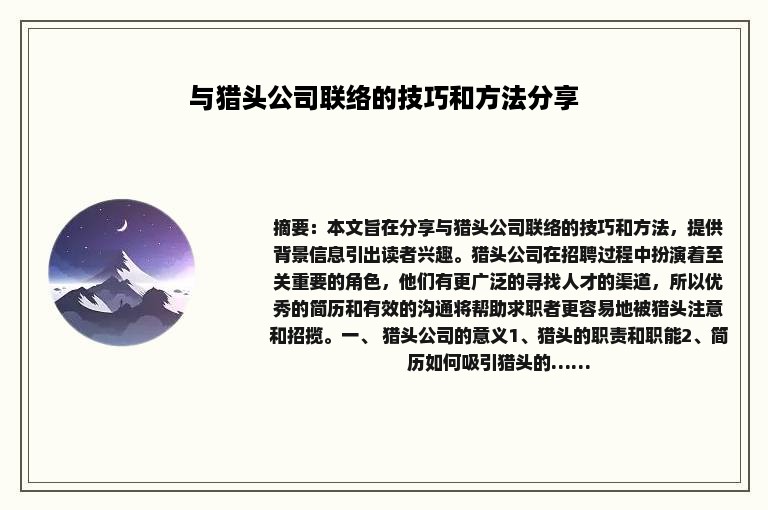 与猎头公司联络的技巧和方法分享