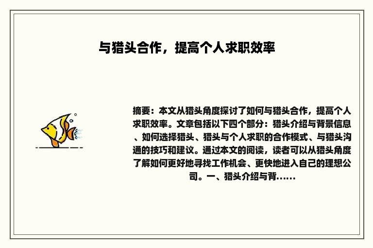与猎头合作，提高个人求职效率
