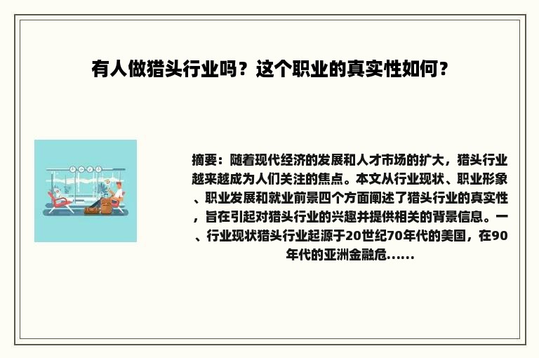 有人做猎头行业吗？这个职业的真实性如何？