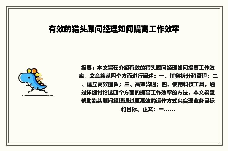 有效的猎头顾问经理如何提高工作效率
