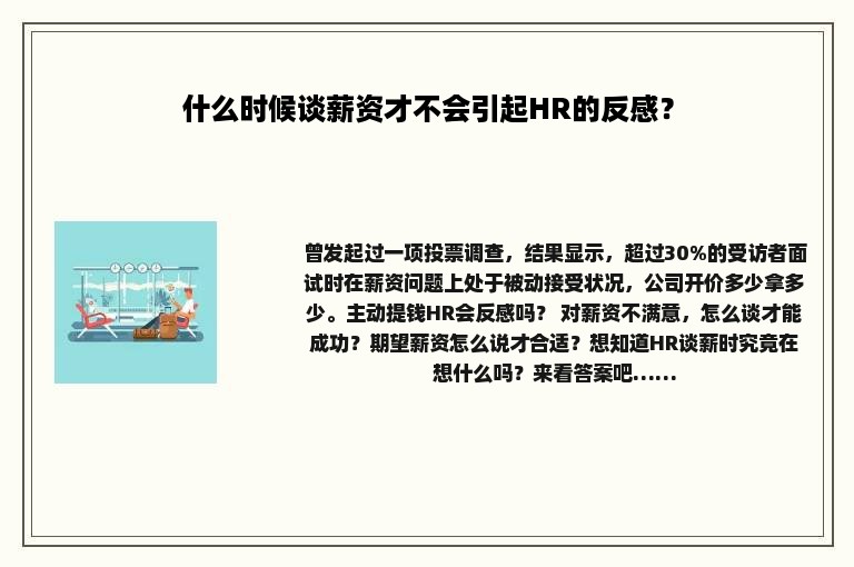 什么时候谈薪资才不会引起HR的反感？