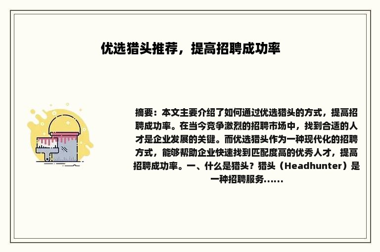 优选猎头推荐，提高招聘成功率