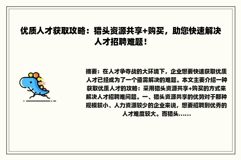 优质人才获取攻略：猎头资源共享+购买，助您快速解决人才招聘难题！