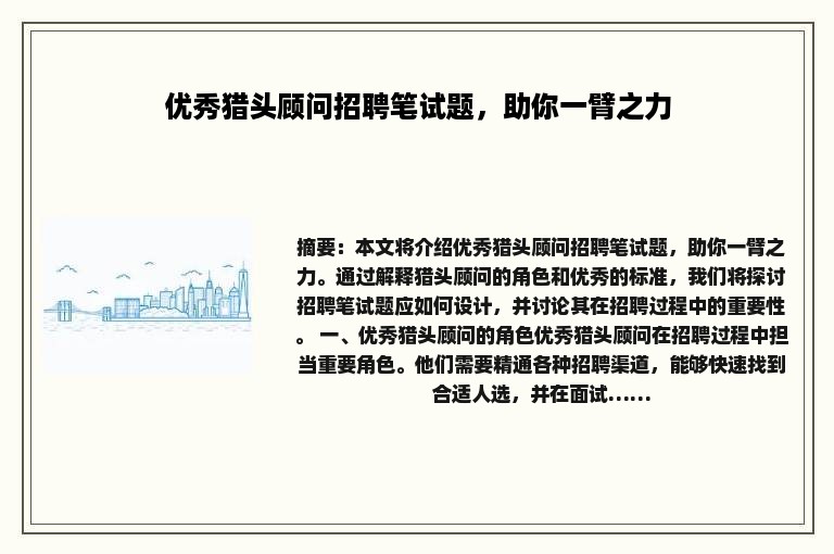 优秀猎头顾问招聘笔试题，助你一臂之力