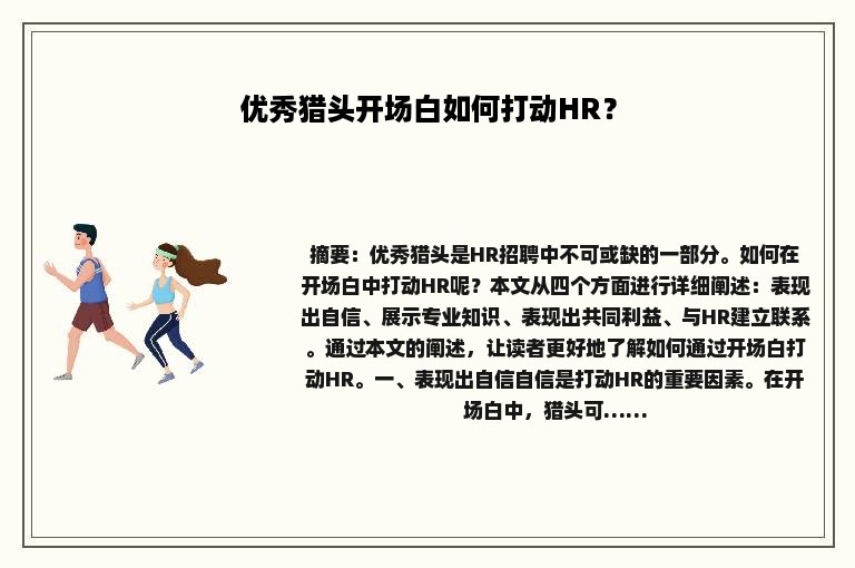优秀猎头开场白如何打动HR？