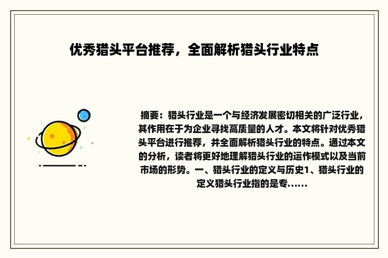 优秀猎头平台推荐，全面解析猎头行业特点