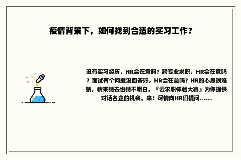 疫情背景下，如何找到合适的实习工作？