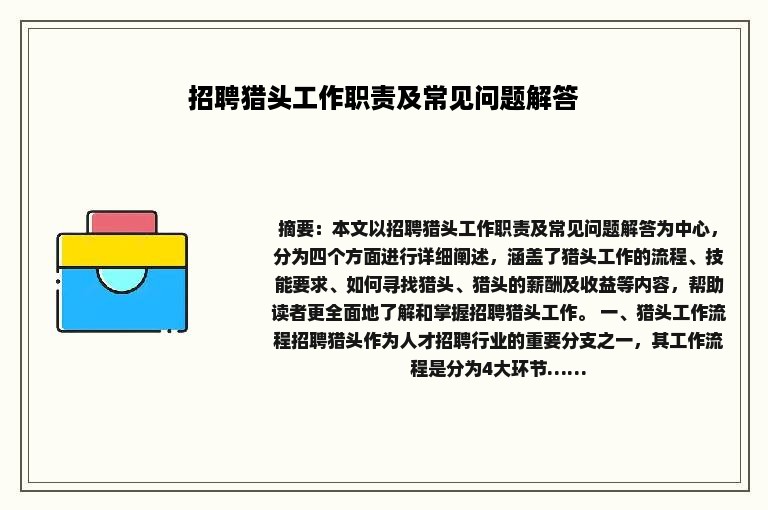 招聘猎头工作职责及常见问题解答