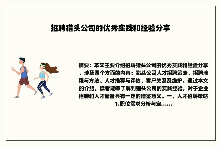 招聘猎头公司的优秀实践和经验分享
