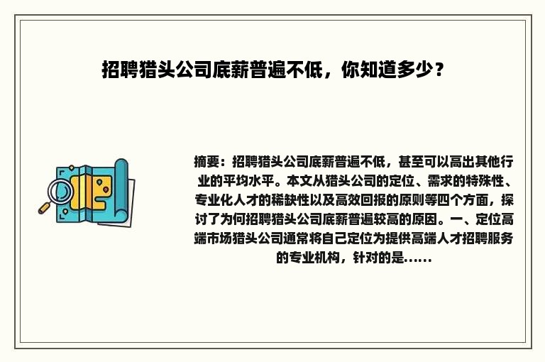 招聘猎头公司底薪普遍不低，你知道多少？