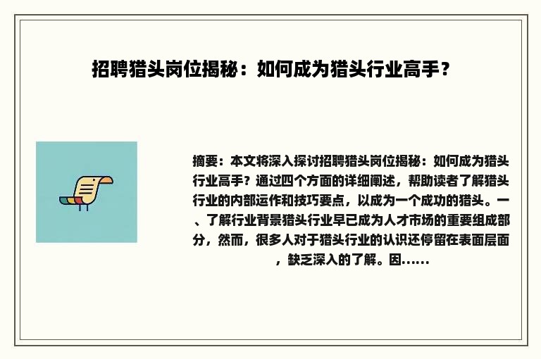 招聘猎头岗位揭秘：如何成为猎头行业高手？