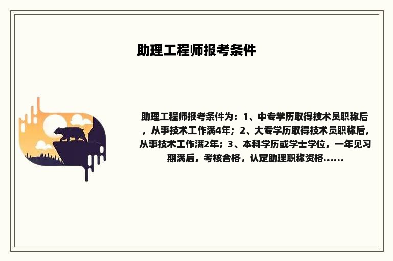 助理工程师报考条件