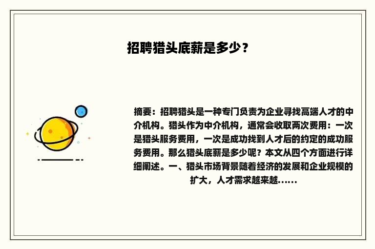 招聘猎头底薪是多少？