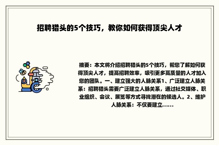 招聘猎头的5个技巧，教你如何获得顶尖人才