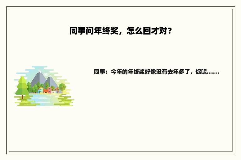 同事问年终奖，怎么回才对？