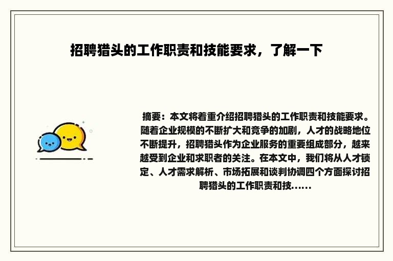 招聘猎头的工作职责和技能要求，了解一下