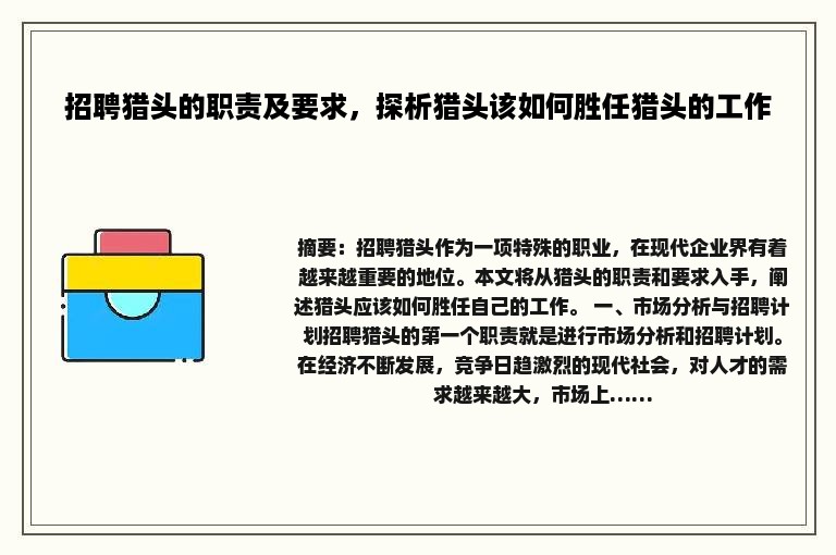 招聘猎头的职责及要求，探析猎头该如何胜任猎头的工作