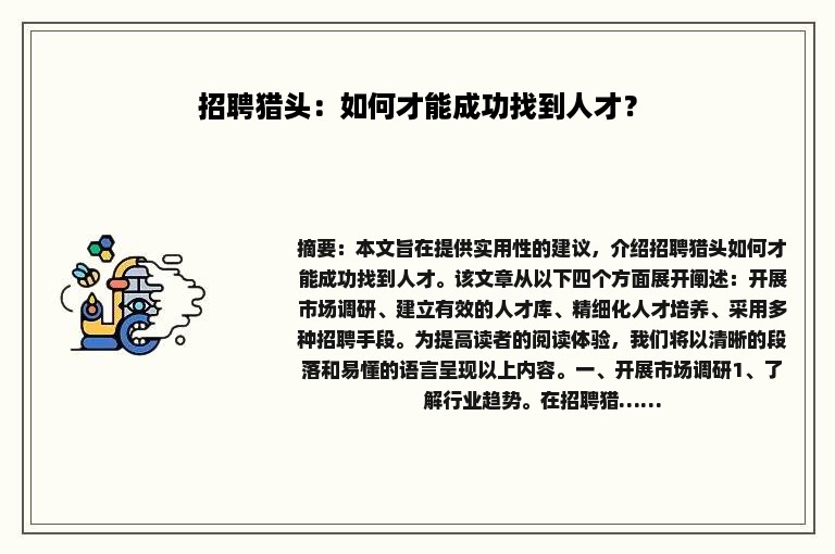 招聘猎头：如何才能成功找到人才？