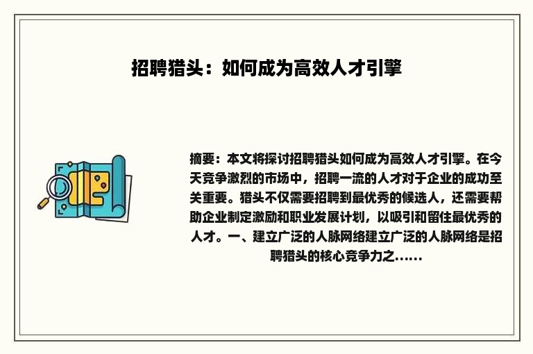 招聘猎头：如何成为高效人才引擎