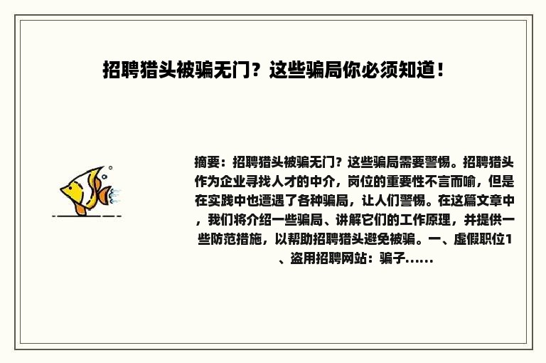 招聘猎头被骗无门？这些骗局你必须知道！