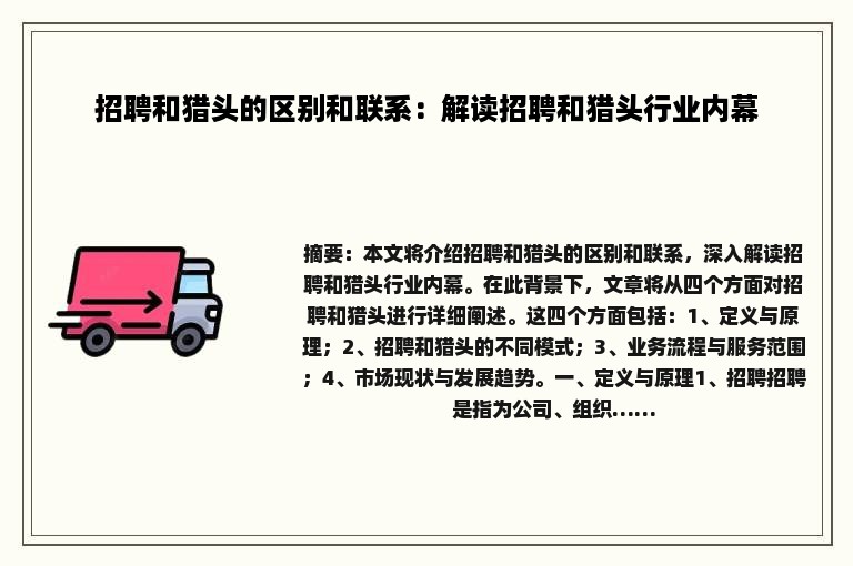 招聘和猎头的区别和联系：解读招聘和猎头行业内幕