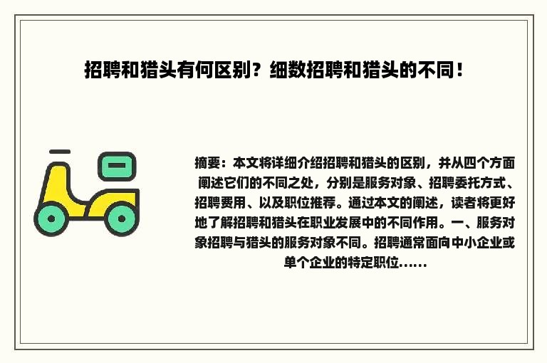 招聘和猎头有何区别？细数招聘和猎头的不同！