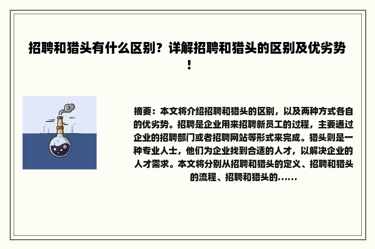 招聘和猎头有什么区别？详解招聘和猎头的区别及优劣势！
