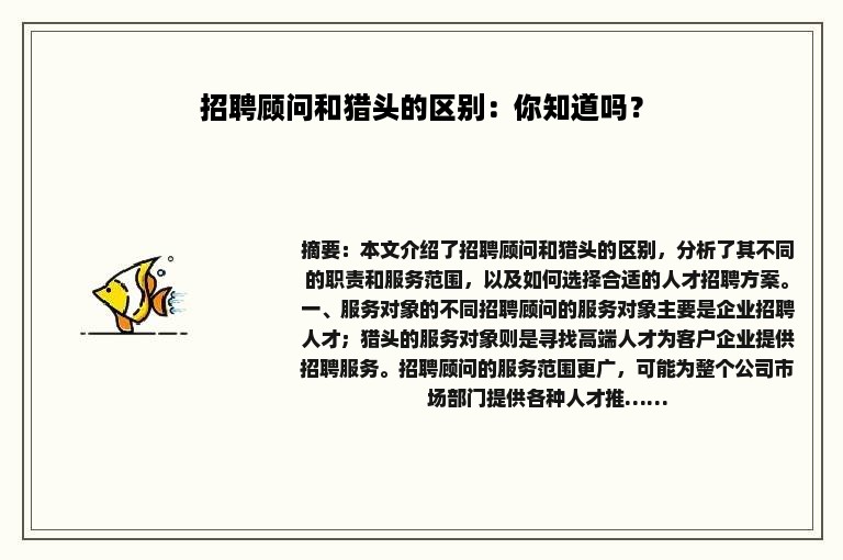 招聘顾问和猎头的区别：你知道吗？