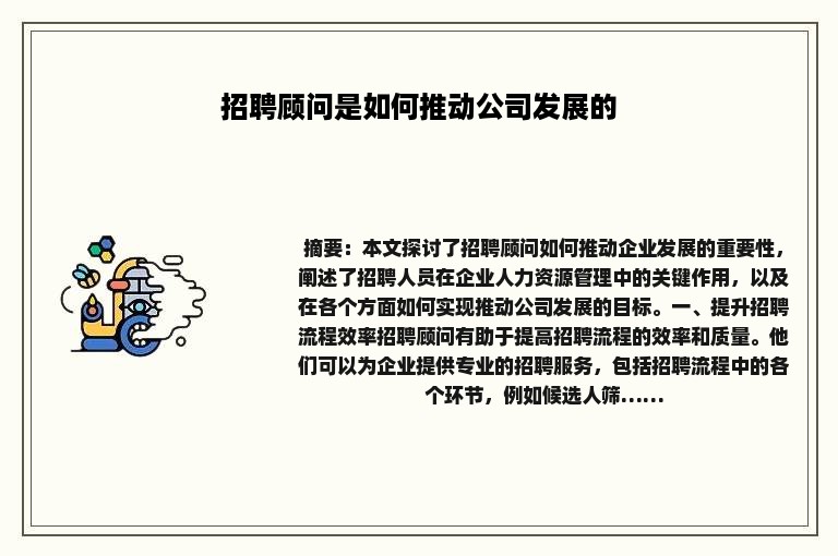 招聘顾问是如何推动公司发展的