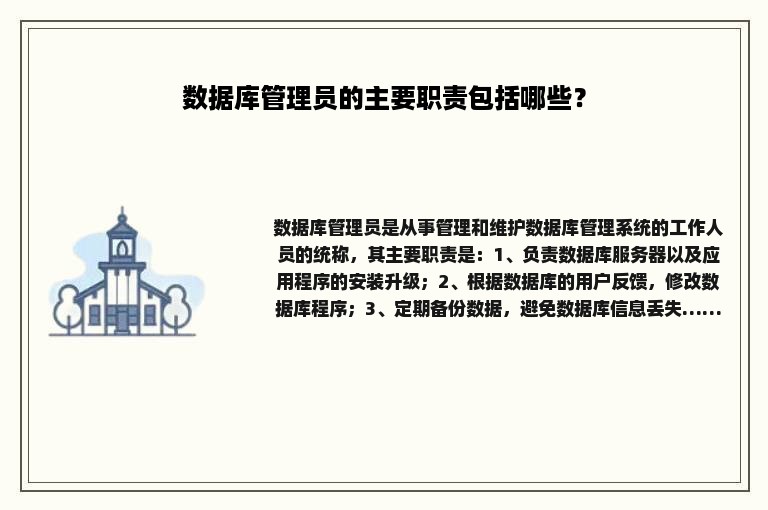 数据库管理员的主要职责包括哪些？