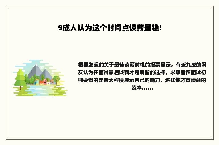 9成人认为这个时间点谈薪最稳!