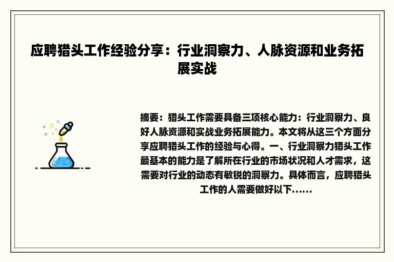 应聘猎头工作经验分享：行业洞察力、人脉资源和业务拓展实战