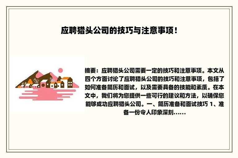 应聘猎头公司的技巧与注意事项！