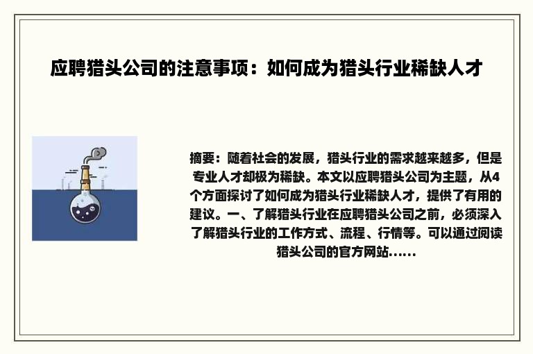 应聘猎头公司的注意事项：如何成为猎头行业稀缺人才