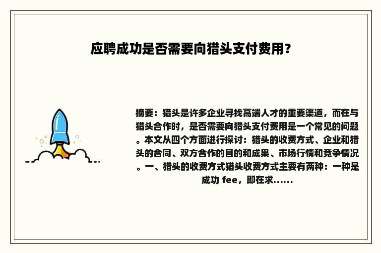 应聘成功是否需要向猎头支付费用？