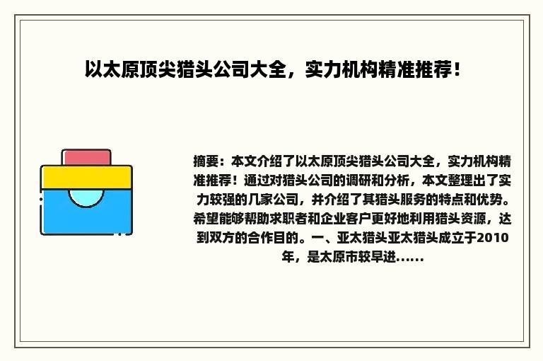 以太原顶尖猎头公司大全，实力机构精准推荐！