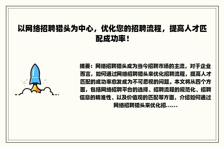 以网络招聘猎头为中心，优化您的招聘流程，提高人才匹配成功率！