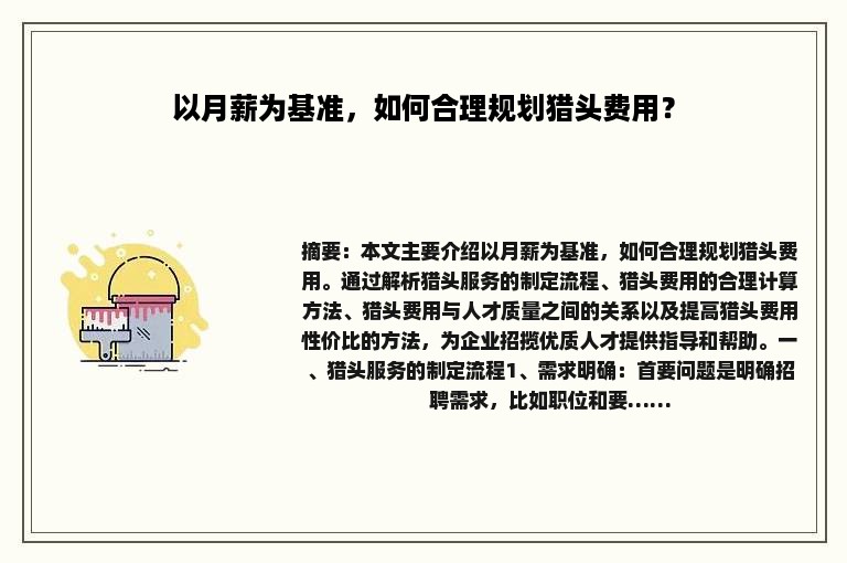 以月薪为基准，如何合理规划猎头费用？