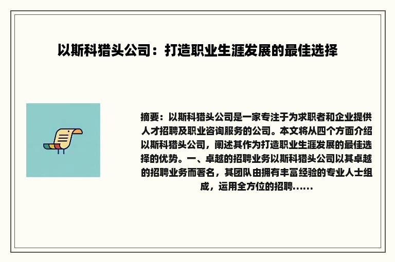 以斯科猎头公司：打造职业生涯发展的最佳选择