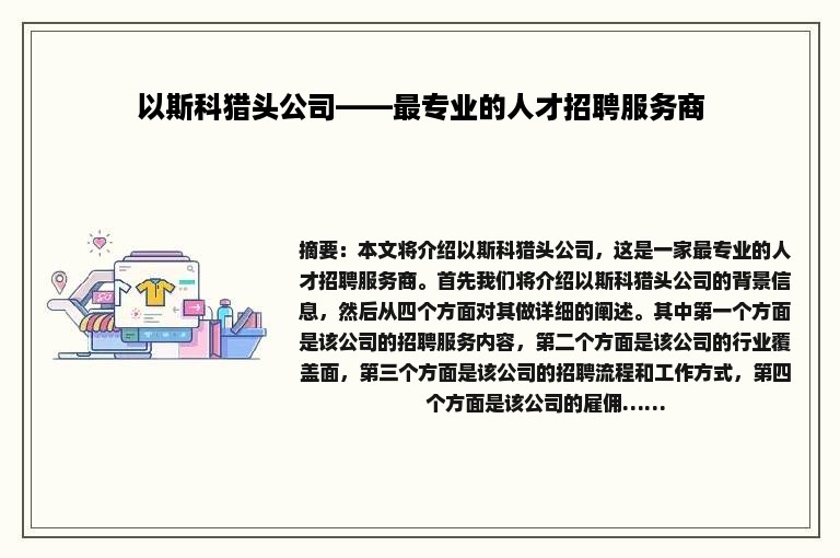 以斯科猎头公司——最专业的人才招聘服务商