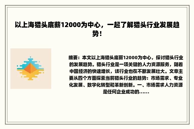 以上海猎头底薪12000为中心，一起了解猎头行业发展趋势！