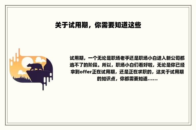 关于试用期，你需要知道这些