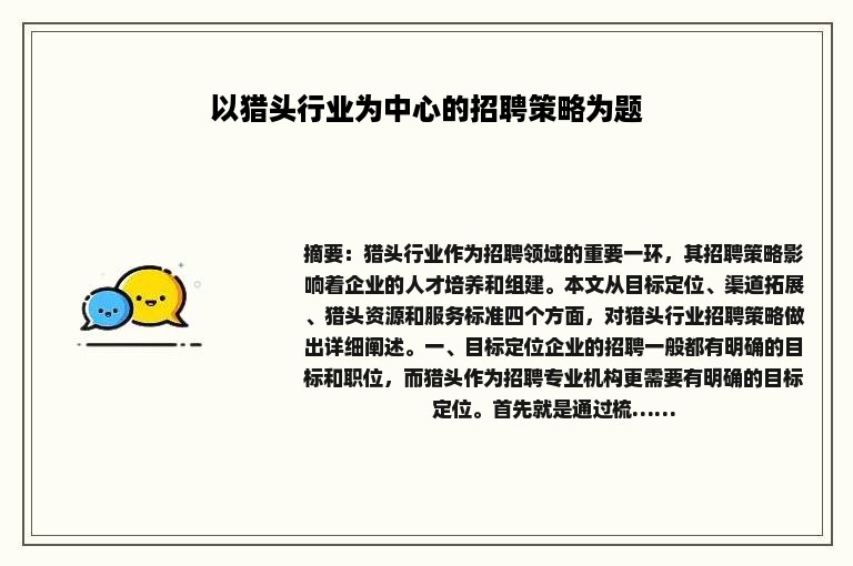 以猎头行业为中心的招聘策略为题
