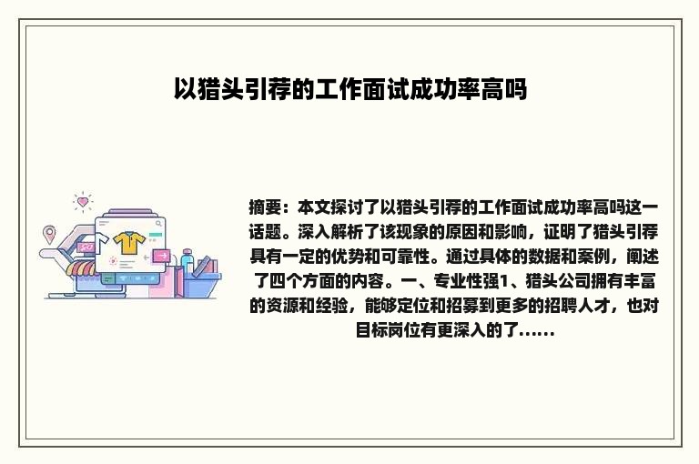 以猎头引荐的工作面试成功率高吗