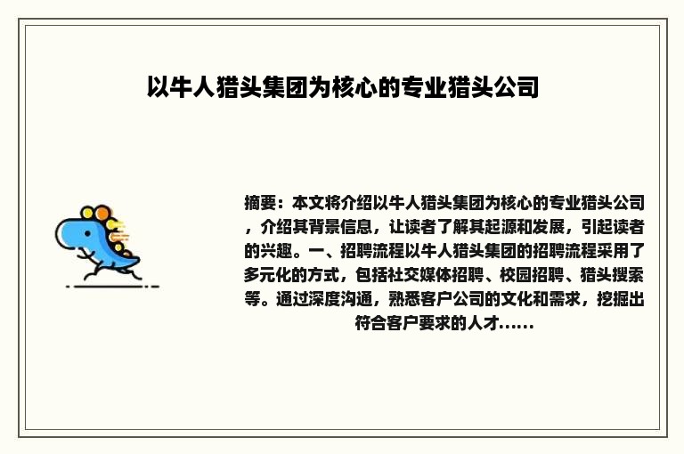 以牛人猎头集团为核心的专业猎头公司