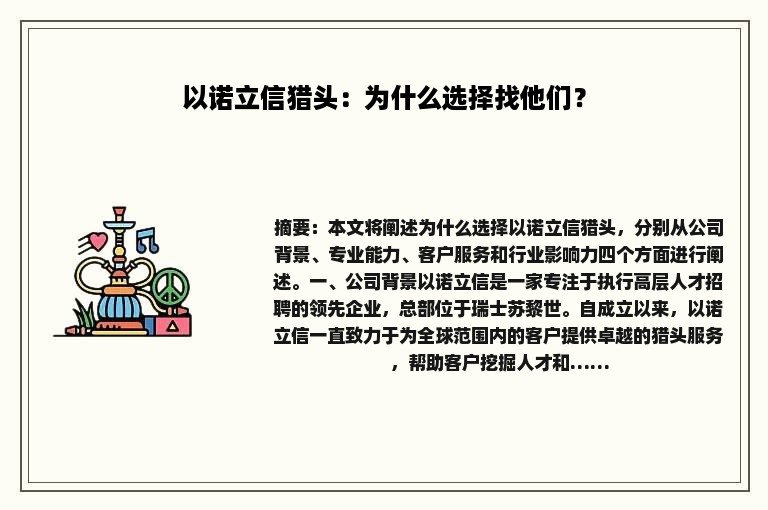以诺立信猎头：为什么选择找他们？