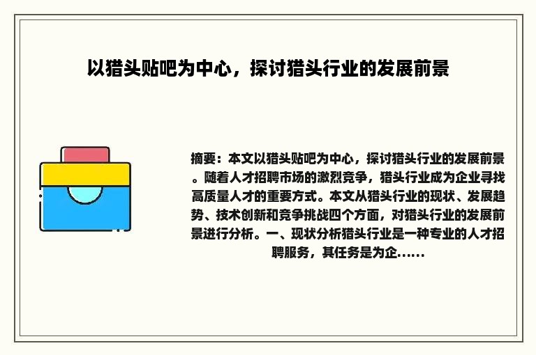 以猎头贴吧为中心，探讨猎头行业的发展前景