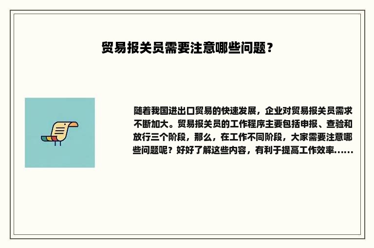 贸易报关员需要注意哪些问题？