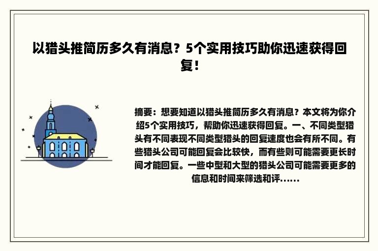 以猎头推简历多久有消息？5个实用技巧助你迅速获得回复！